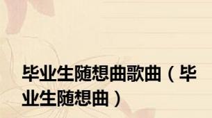 毕业生随想曲歌曲（毕业生随想曲）
