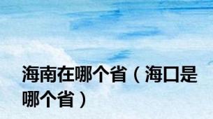 海南在哪个省（海口是哪个省）