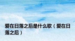 爱在日落之后是什么歌（爱在日落之后）