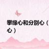 攀缘心和分别心（分别心）