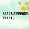 k1131次列车最新消息（k1131）