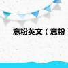意粉英文（意粉）