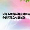 以军连续两次要求贝鲁特南郊部分地区民众立即撤离