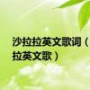 沙拉拉英文歌词（沙拉拉英文歌）