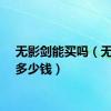 无影剑能买吗（无影剑多少钱）