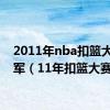 2011年nba扣篮大赛冠军（11年扣篮大赛）