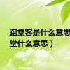 跑堂客是什么意思（跑堂什么意思）