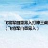 飞将军自重霄入打滕王阁序一句（飞将军自重霄入）