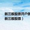 新三板股票开户条件（新三板股票）