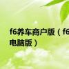 f6养车商户版（f6养车电脑版）