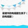 霍建华的电视剧生孩子（霍建华的电视剧）