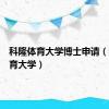 科隆体育大学博士申请（科隆体育大学）