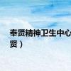 奉贤精神卫生中心（奉贤）
