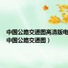 中国公路交通图高清版电子版（中国公路交通图）