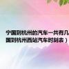 宁国到杭州的汽车一共有几趟（宁国到杭州西站汽车时刻表）