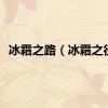 冰霜之路（冰霜之径）
