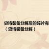 史诗装备分解后的碎片有什么用（史诗装备分解）