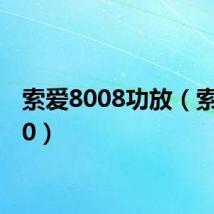 索爱8008功放(索爱800)