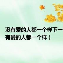 没有爱的人都一个样下一句(没有爱的人都一个样)