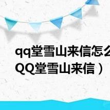 qq堂雪山来信怎么用(QQ堂雪山来信)