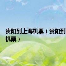 贵阳到上海机票（贵阳到上海飞机票）