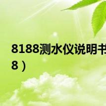 8188测水仪说明书(818)