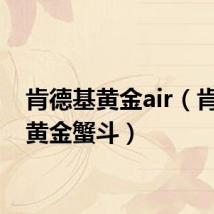 肯德基黄金air(肯德基黄金蟹斗)
