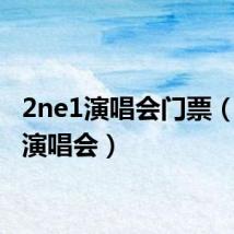 2ne1演唱会门票(2ne1演唱会)