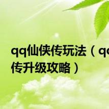 qq仙侠传玩法(qq仙侠传升级攻略)