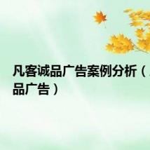 凡客诚品广告案例分析(凡客诚品广告)