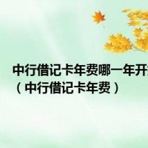 中行借记卡年费哪一年开始收的(中行借记卡年费)