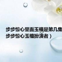 步步惊心里面玉檀是第几集死的(步步惊心玉檀扮演者)