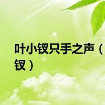 叶小钗只手之声（叶小钗）