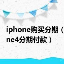 iphone购买分期(iphone4分期付款)