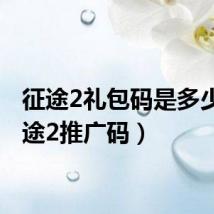征途2礼包码是多少(征途2推广码)