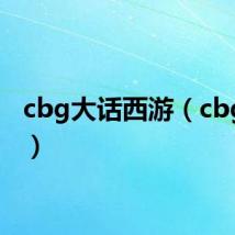 cbg大话西游(cbg大话)
