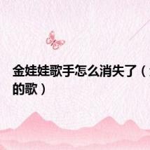 金娃娃歌手怎么消失了（金娃娃的歌）