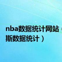 nba数据统计网站(詹姆斯数据统计)