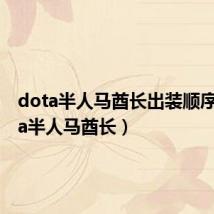 dota半人马酋长出装顺序(dota半人马酋长)