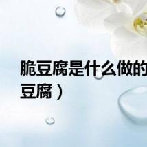 脆豆腐是什么做的（脆豆腐）