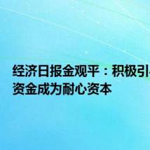 经济日报金观平:积极引导保险资金成为耐心资本
