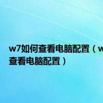 w7如何查看电脑配置（w7怎么查看电脑配置）