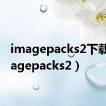 imagepacks2下载(imagepacks2)