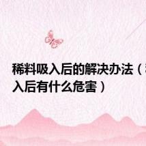 稀料吸入后的解决办法(稀料吸入后有什么危害)
