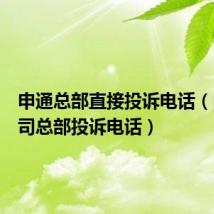 申通总部直接投诉电话(申通公司总部投诉电话)