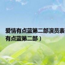 爱情有点蓝第二部演员表(爱情有点蓝第二部)