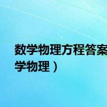 数学物理方程答案（数学物理）