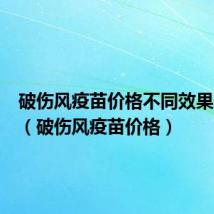 破伤风疫苗价格不同效果一样吗(破伤风疫苗价格)