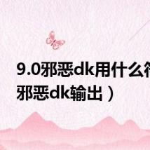 9.0邪恶dk用什么符文(邪恶dk输出)