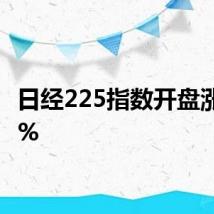 日经225指数开盘涨0.13%
